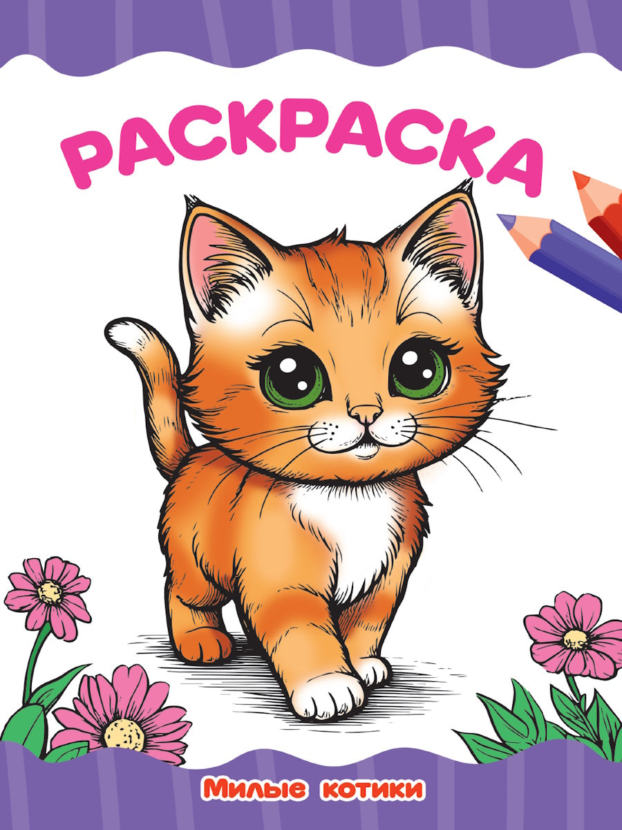 РАСКРАСКА А4 эконом. МИЛЫЕ КОТИКИ