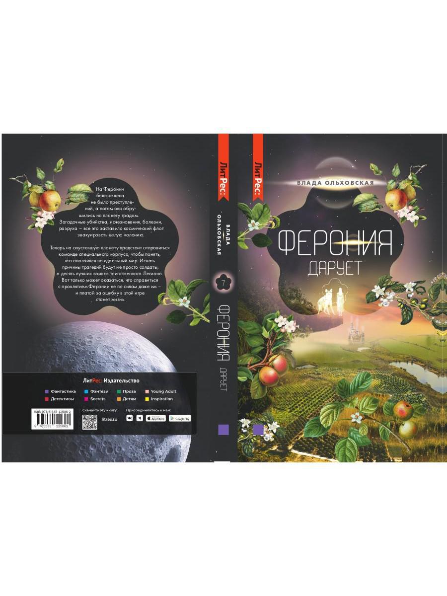 Ферония дарует. Книга седьмая