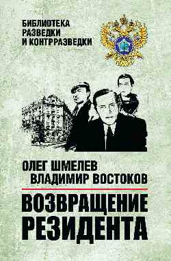 БРК Возвращение резидента (12+)