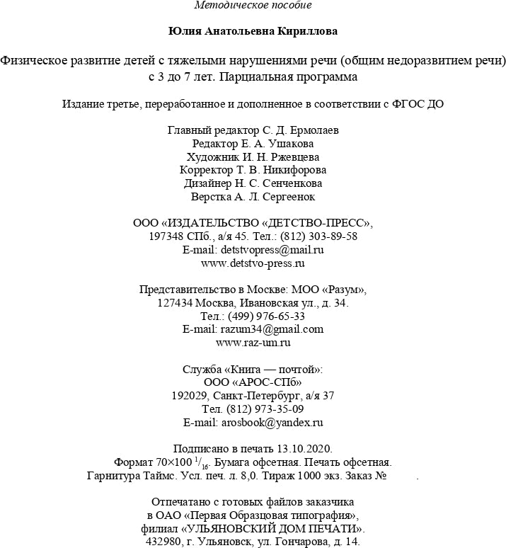 Кириллова. Физическое развитие детей с тяжелыми нарушениями речи (общим недоразвитием речи) с 3 до 7 лет. Парциальная программа. Новая. (ФГОС)