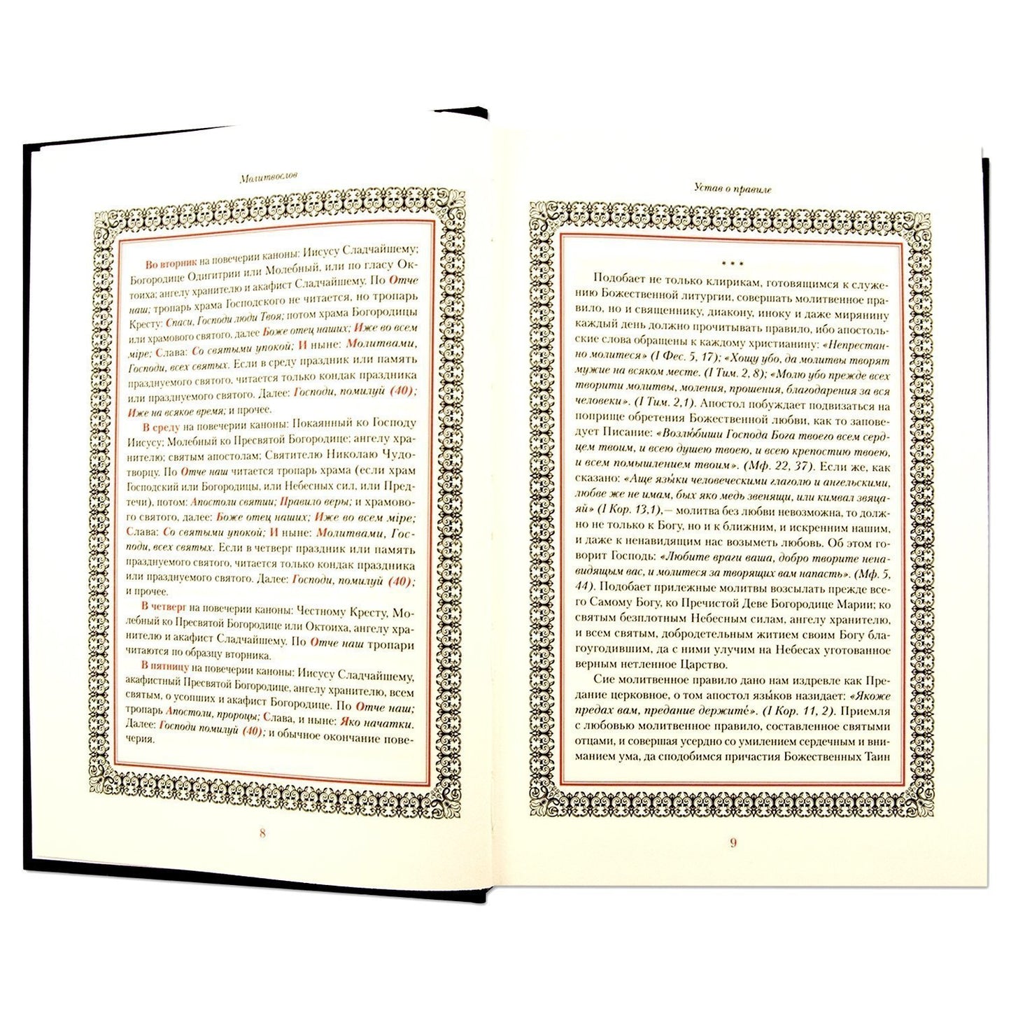 Иноческий молитвослов. Правило на каждый день
