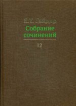 Собрание сочинений в пятнадцати томах. Том 12. Гайдар Е.Т.