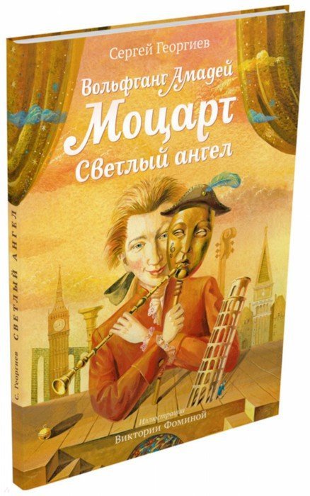 Георгиев. Вольфганг Амадей Моцарт. Светлый ангел
