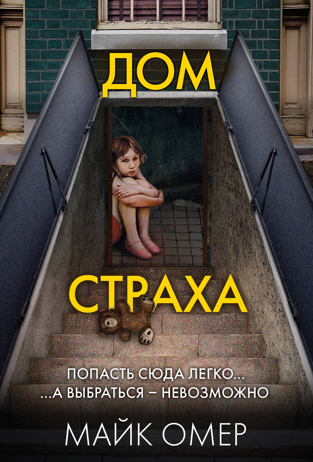 Дом страха (#3)