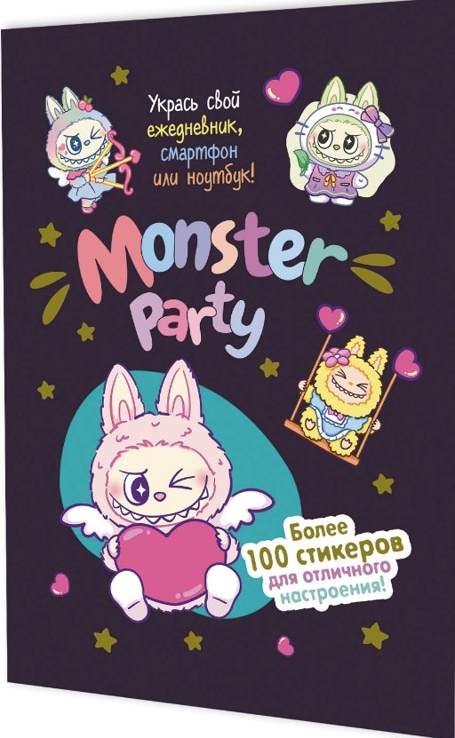 Наклейки Monster Party (черничная обложка)