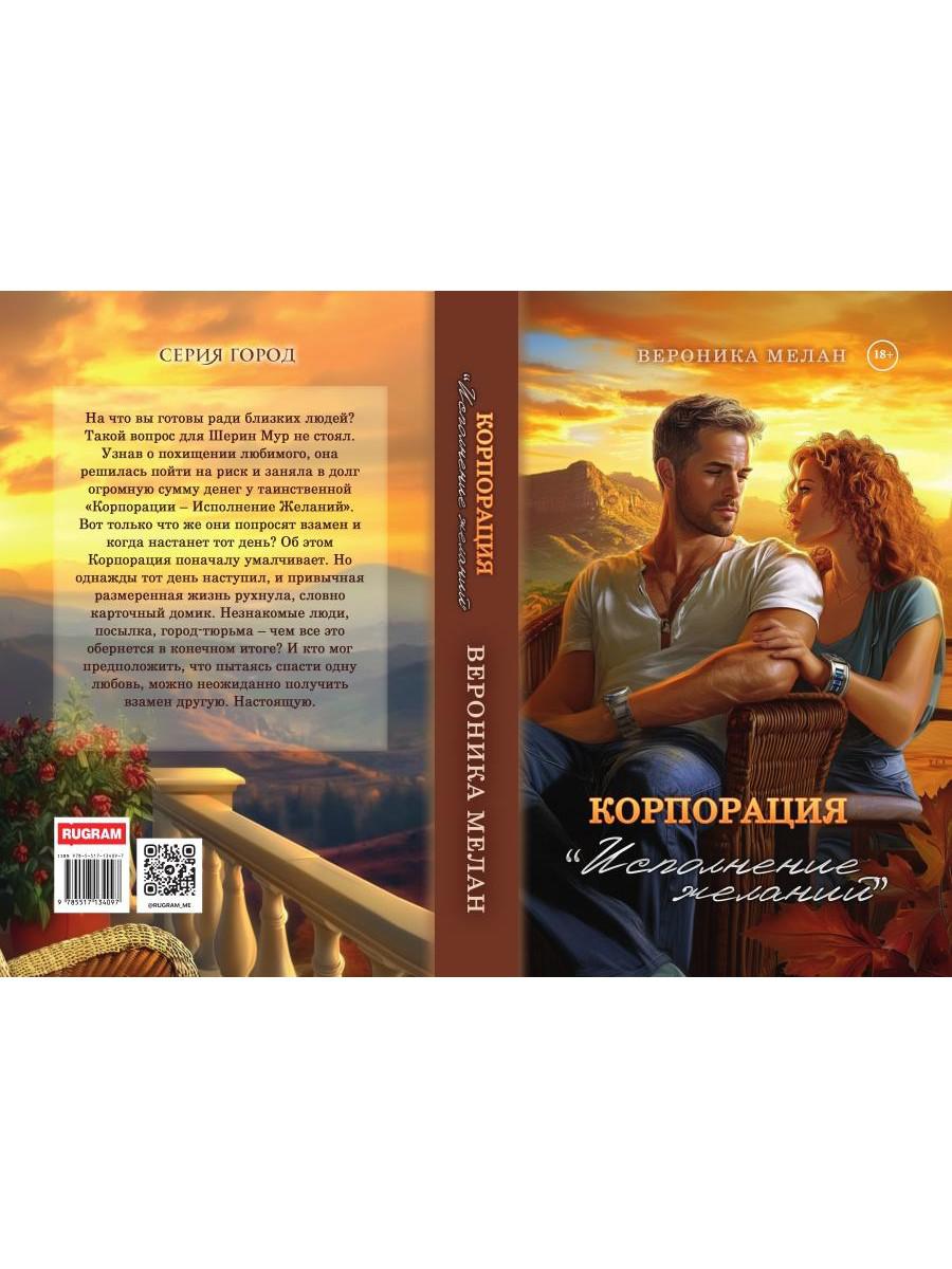 Корпорация "Исполнение Желаний"