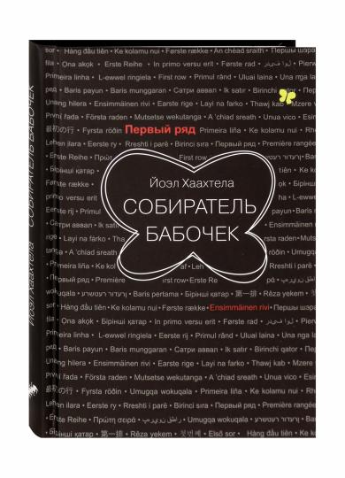 Собиратель бабочек