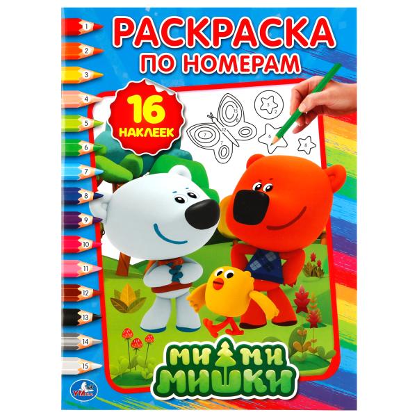 «УМКА». МИМИМИШКИ (РАСКРАСКА ПО НОМЕРАМ С НАКЛЕЙКАМИ). ФОРМАТ: 214Х290 ММ. ОБЪЕМ: 16 СТР. в кор.50шт
