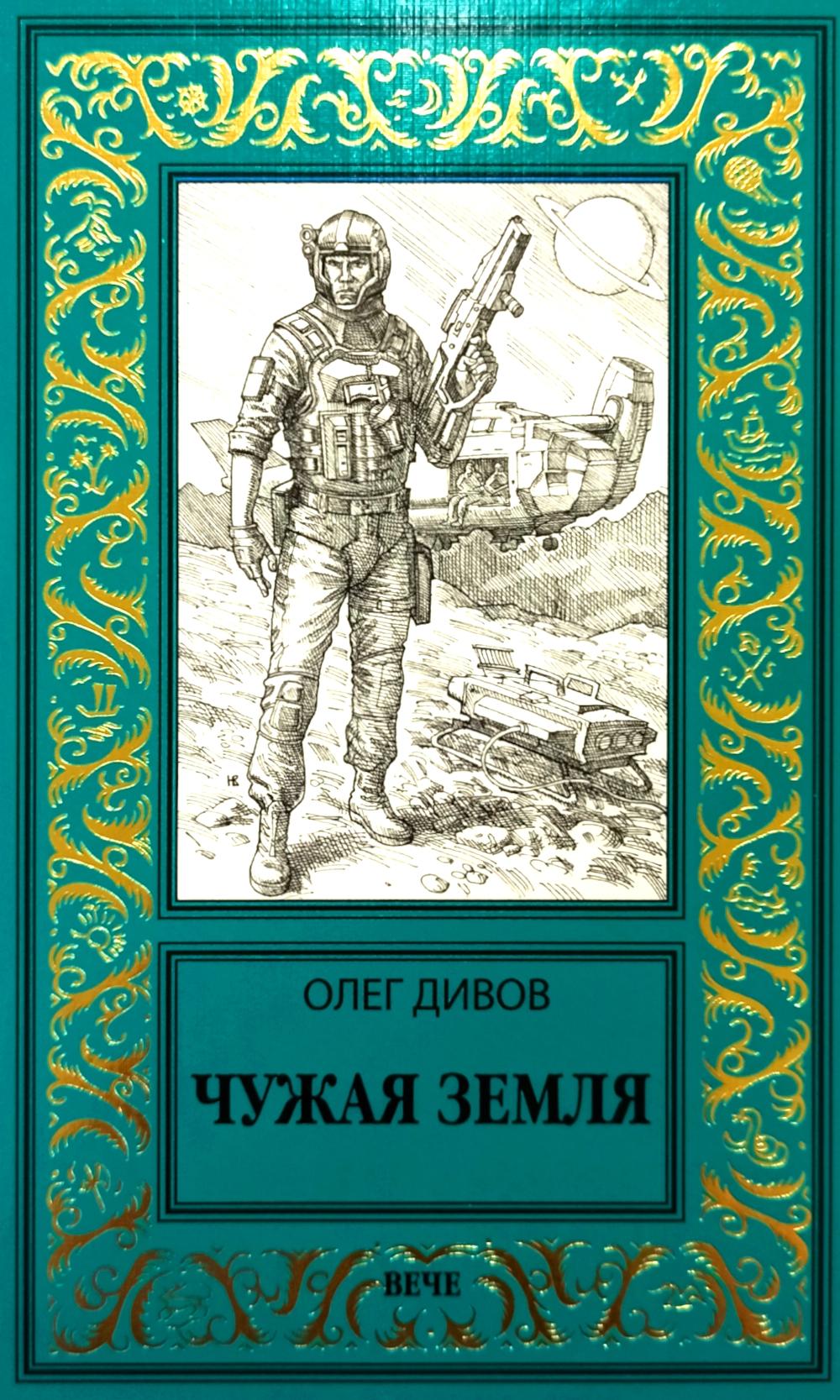 НБПНФ Чужая Земля (16+)