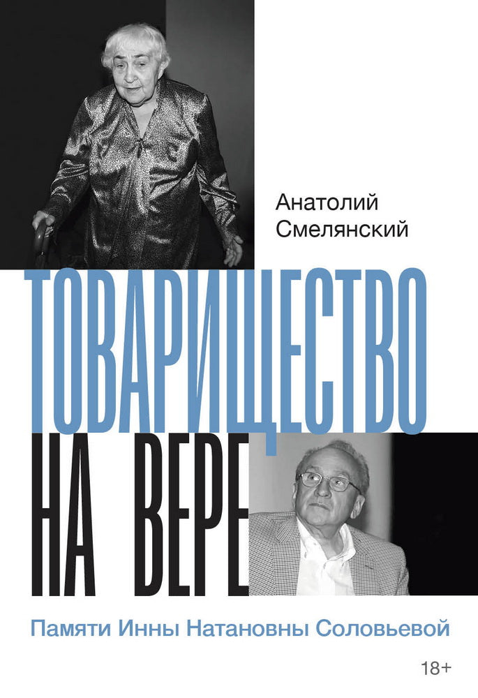 Товарищество на вере. Памяти Инны Натановны Соловьевой