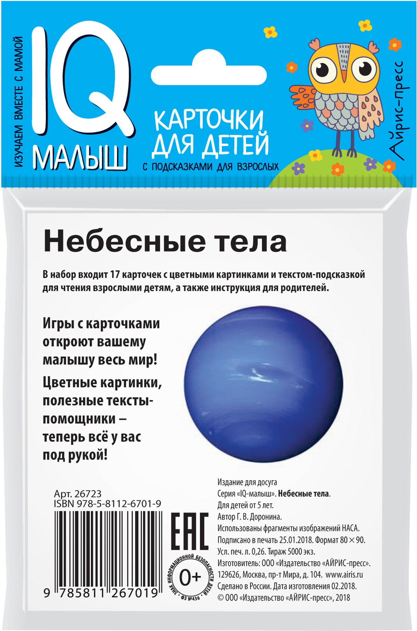 Умный малыш. Небесные тела. Набор карточек для детей.