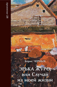 Эрька Журо,или случай из моей жизни