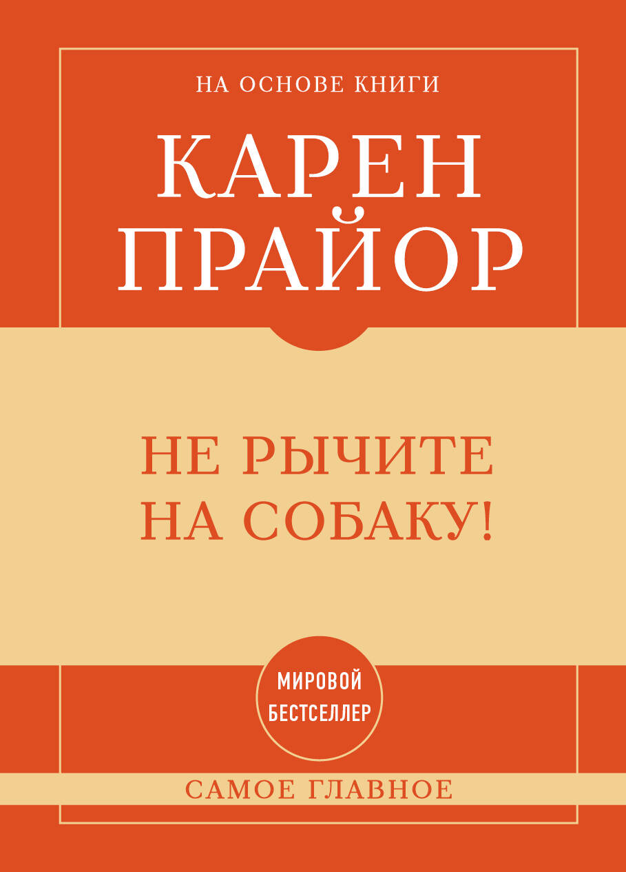 Самое главное. Не рычите на собаку!
