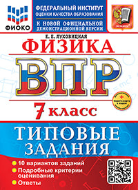 Луховицкая. ВПР. ФИОКО. Physique 7cl. 10 variantes. ТЗ. ФГОС НОВЫЙ + Carte secrète avec code