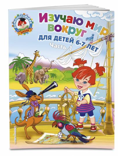 Изучаю мир вокруг: для детей 6-7 лет. Ч. 1