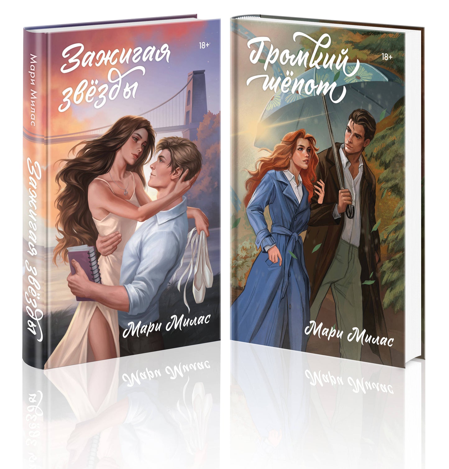 Комплект из 2-х книг Мари Милас: Зажигая звезды + Громкий шепот