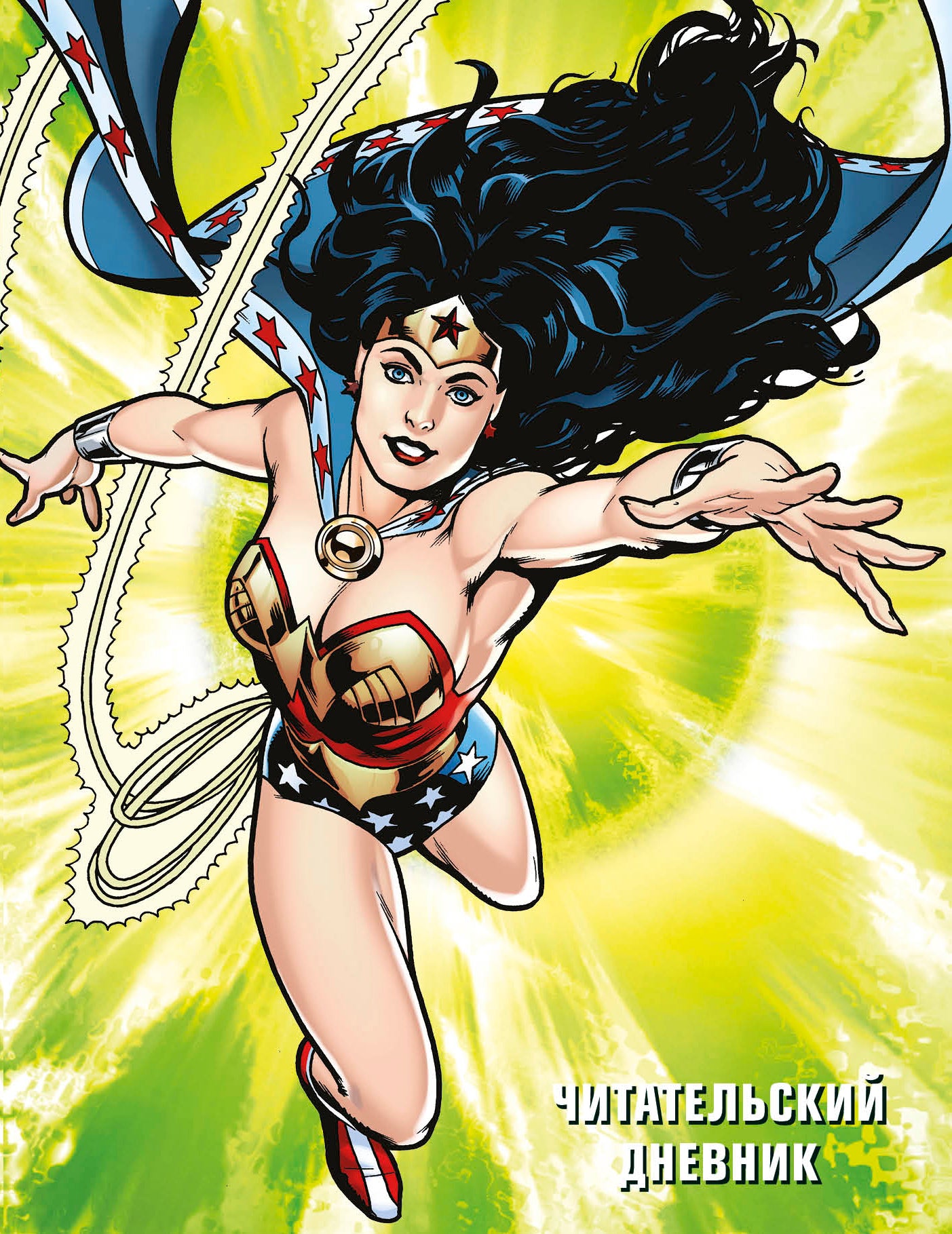 ДК. Читательский дневник. Чудо-женщина