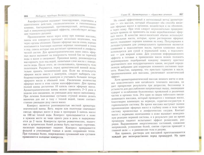 Медицина: традиции Востока и современность