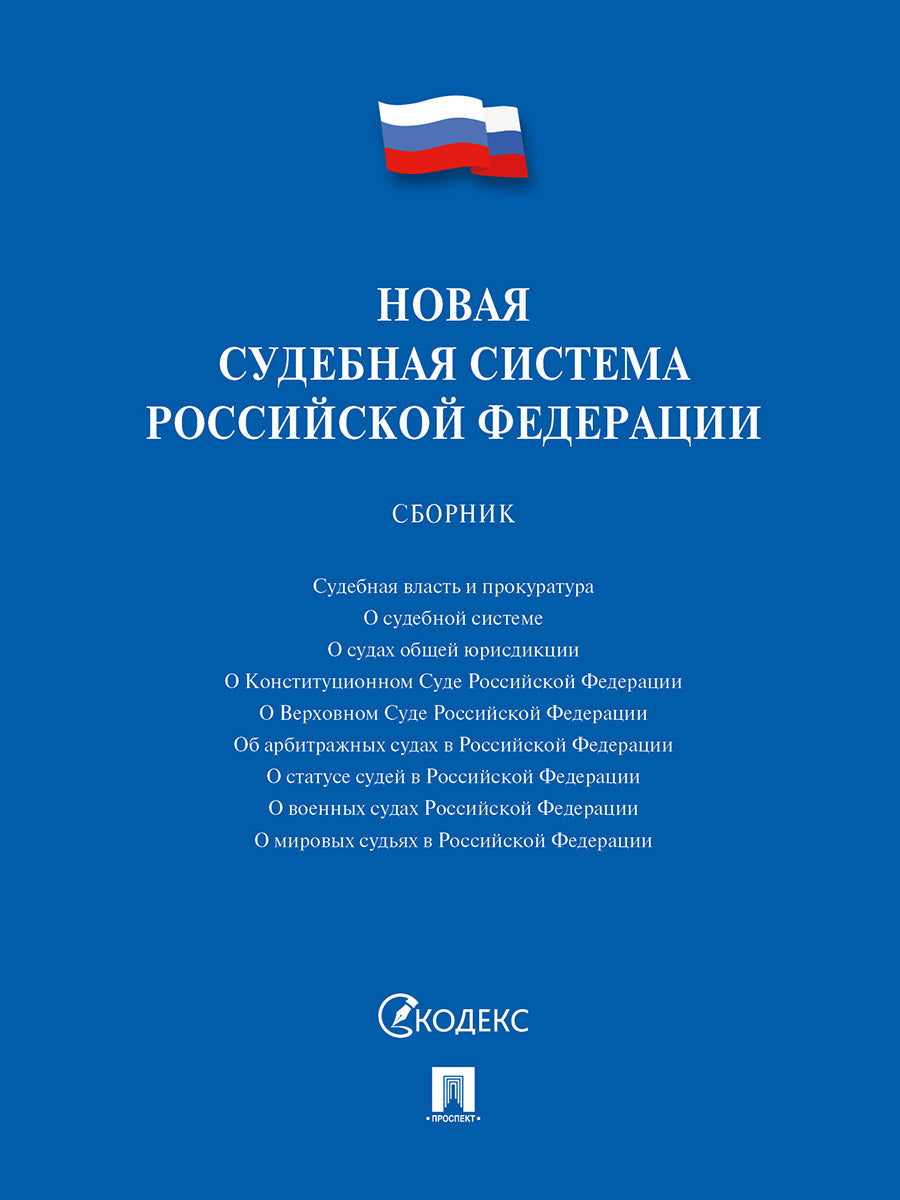 Новая судебная система Российской Федерации.Сборник.-М.:Проспект,2026.