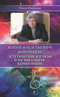 Юрий Васильевич Воронцов. Эстетические взгляды и музыкальная композиция