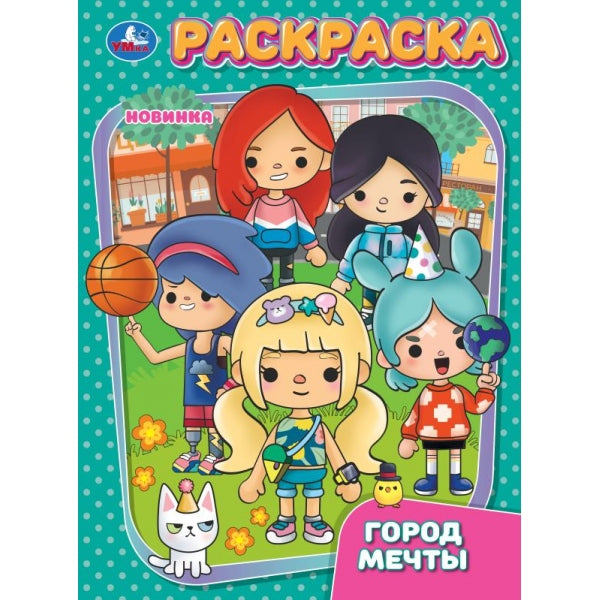 Город мечты. Раскраска. 214х290 мм. Скрепка. 16 стр. Умка в кор.50шт
