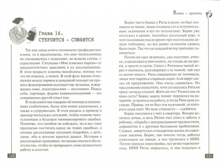 Профилактика измен.Как жить вместе долго и счастл.