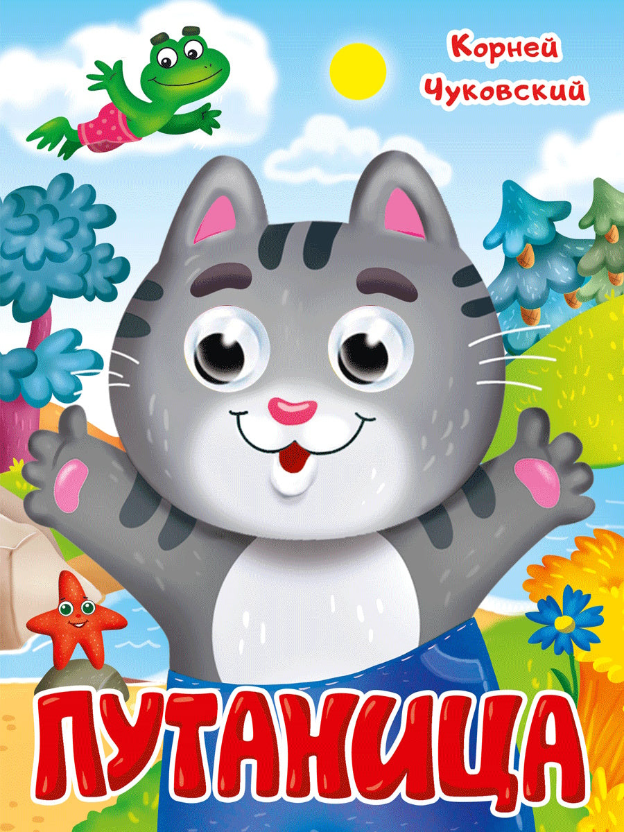 ГЛАЗКИ. К.Чуковский. ПУТАНИЦА