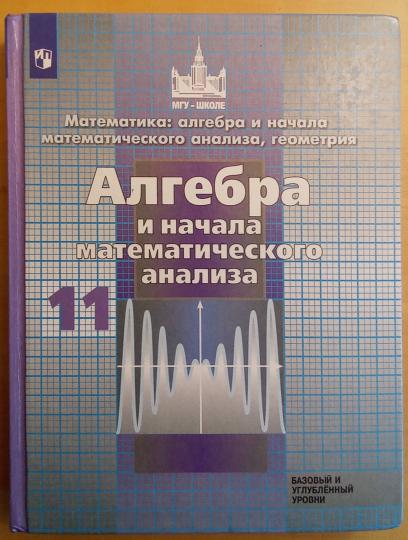 Никольский. Математика: алгебра и начала математ. анализа, геометрия. Алгебра и начала мат. анализа. 11 класс. Базовый и углубл. уровни. Учебник.