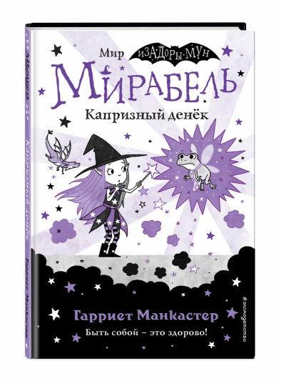 Мирабель. Капризный денек (выпуск 3)