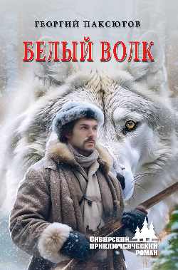 СПР Белый Волк (12+)