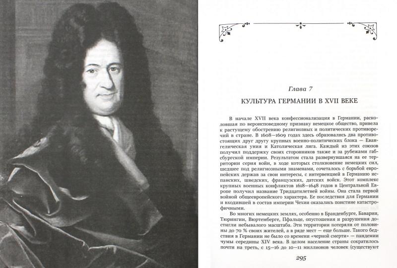 История культуры стран Западной и Центральной Европы в XVII веке. (Под ред. Л. М. Брагиной (отв. ред
