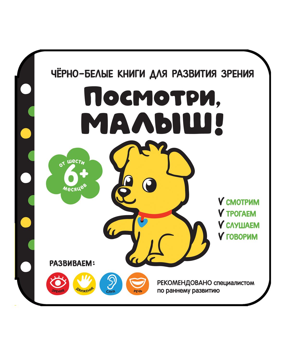 Посмотри, малыш! От шести месяцев