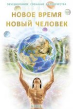 Новое время - новый человек