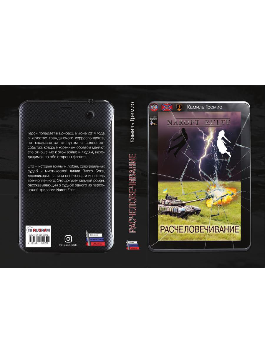 Расчеловечивание