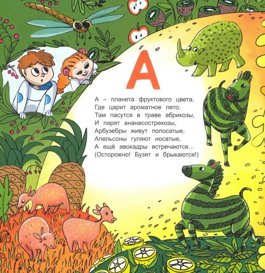 Иванова. Межпланетная азбука