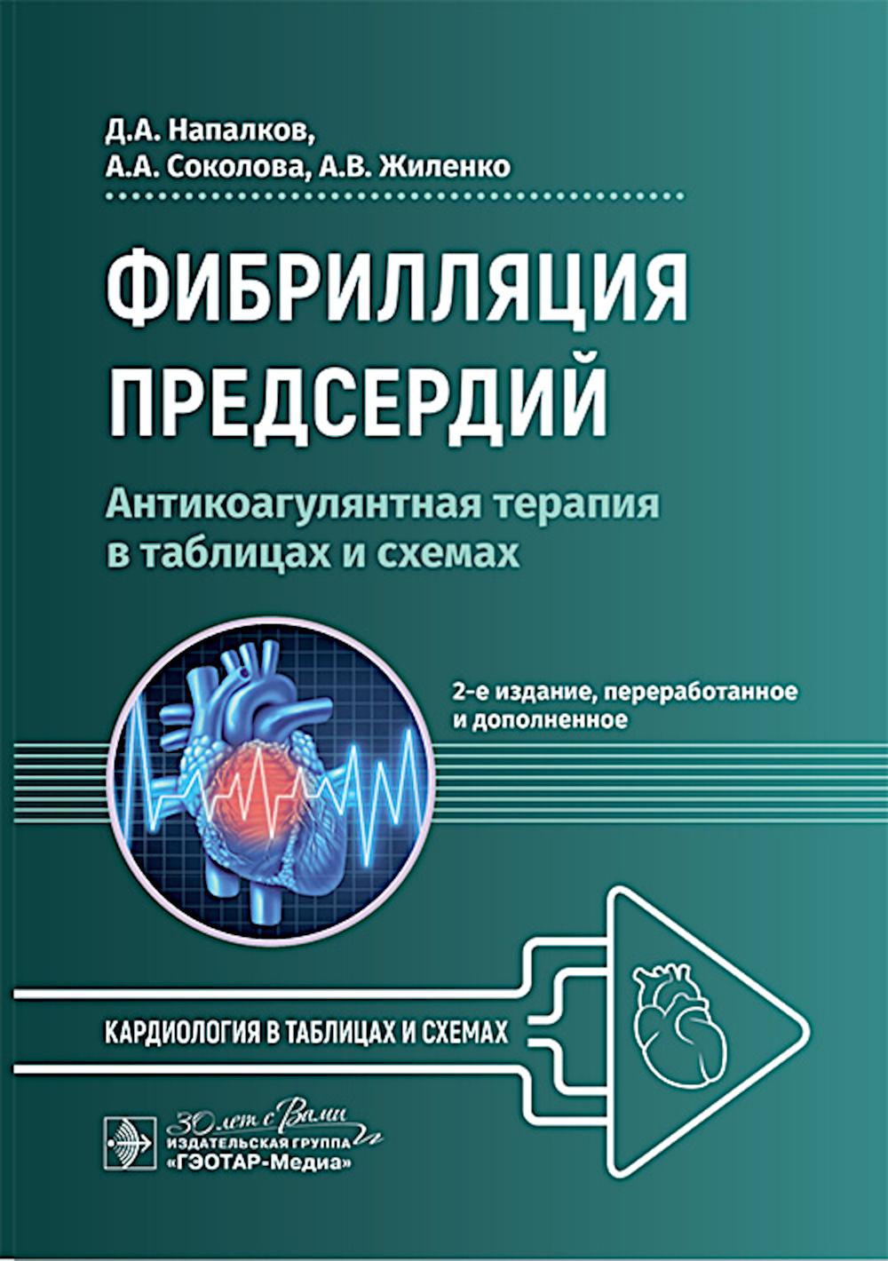 Фибрилляция предсердий: антикоагулянтная терапия в таблицах и схемах / Д. А. Напалков, А. А. Соколова, А. В. Жиленко. — 2-е изд., перераб. и доп. — Москва : ГЭОТАР-Медиа, 2025. — 88 с. : ил. — (Серия «Кардиология в таблицах и схемах»).