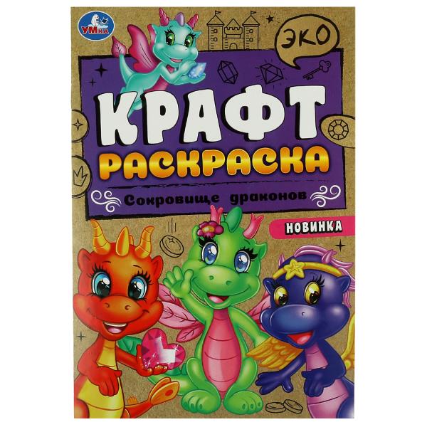 Сокровище драконов. Эко крафт раскраска. 145х210 mm. Скрепка. 8 pièces. Умка в кор.50шт