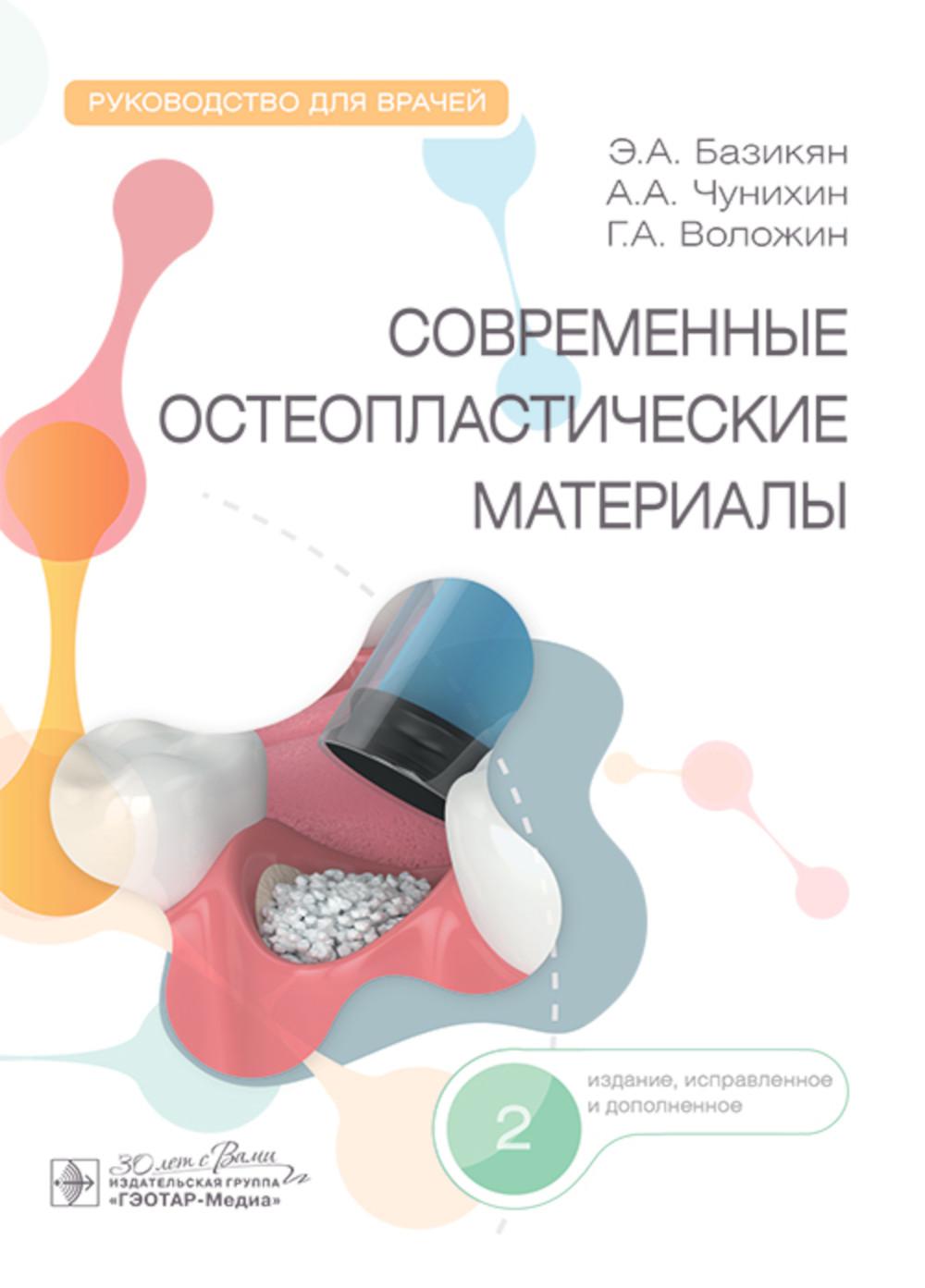 Современные остеопластические материалы : руководство для врачей / Э. А. Базикян, А. А. Чунихин, Г. А. Воложин. — 2-е изд., испр. и доп. — Москва : ГЭОТАР-Медиа, 2025. — 144 с. : ил.