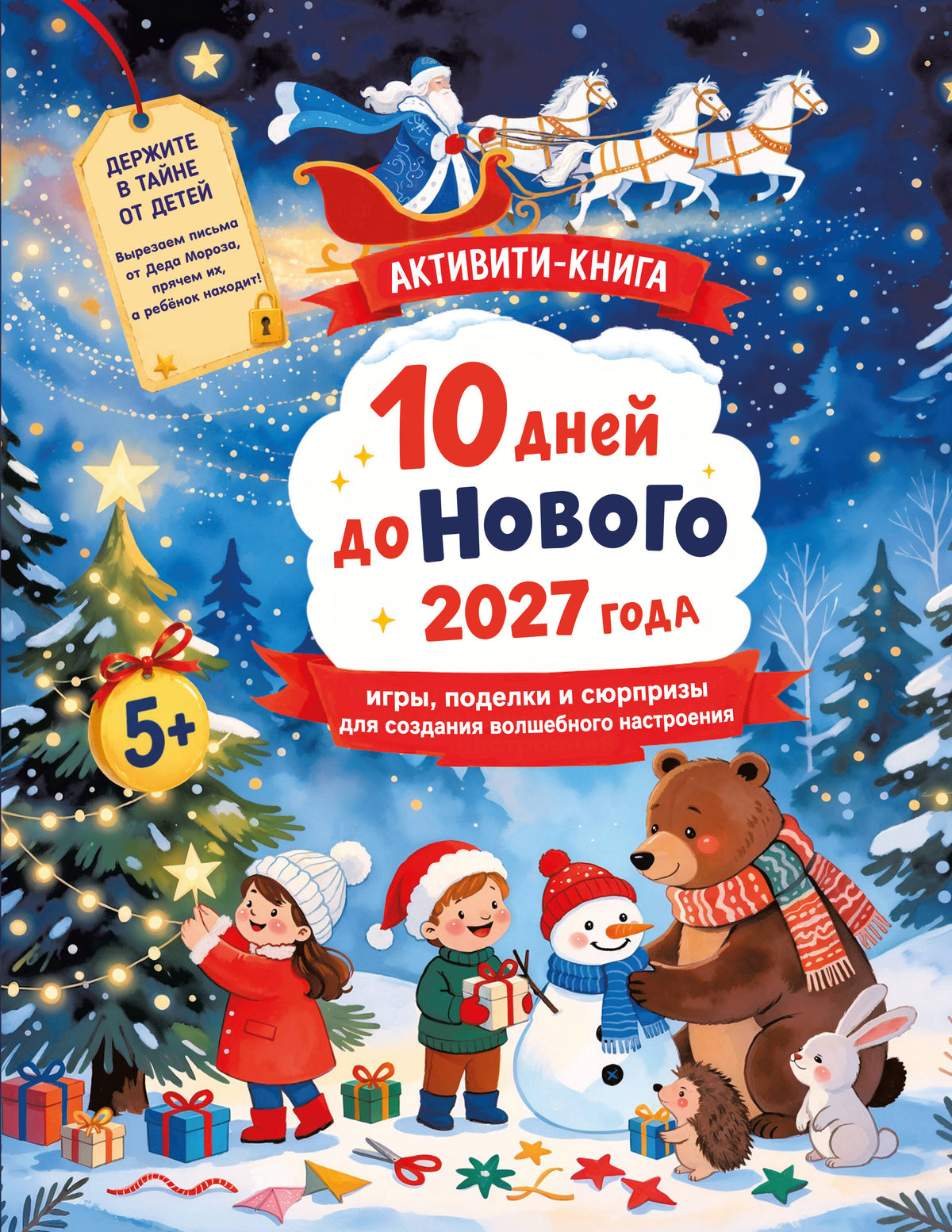 10 дней до Нового 2027 года: игры, поделки и сюрпризы для создания волшебного настроения