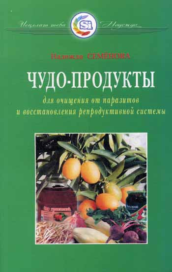 Чудо - продукты для очищения от паразитов и восстановления репродуктивной системы