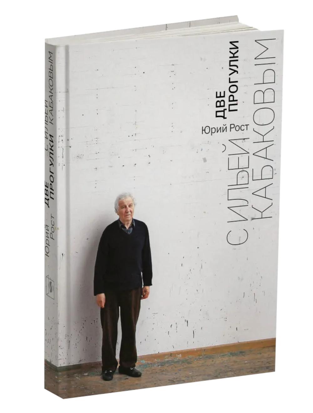 Юрий Рост. ДВЕ ПРОГУЛКИ С ИЛЬЕЙ КАБАКОВЫМ 2024, переплет, - 344 с., ил, тираж 1200 экз. Перед вами уникальная книга – первая публикация расшифрованных текстов и фотографий из личного архива Юрия Рост