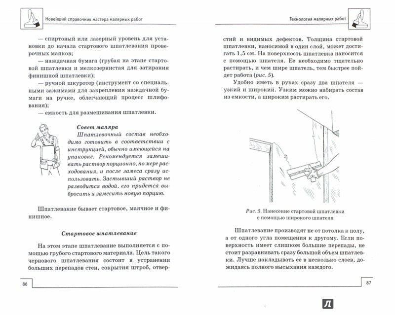Новейший справочник мастера малярных работ