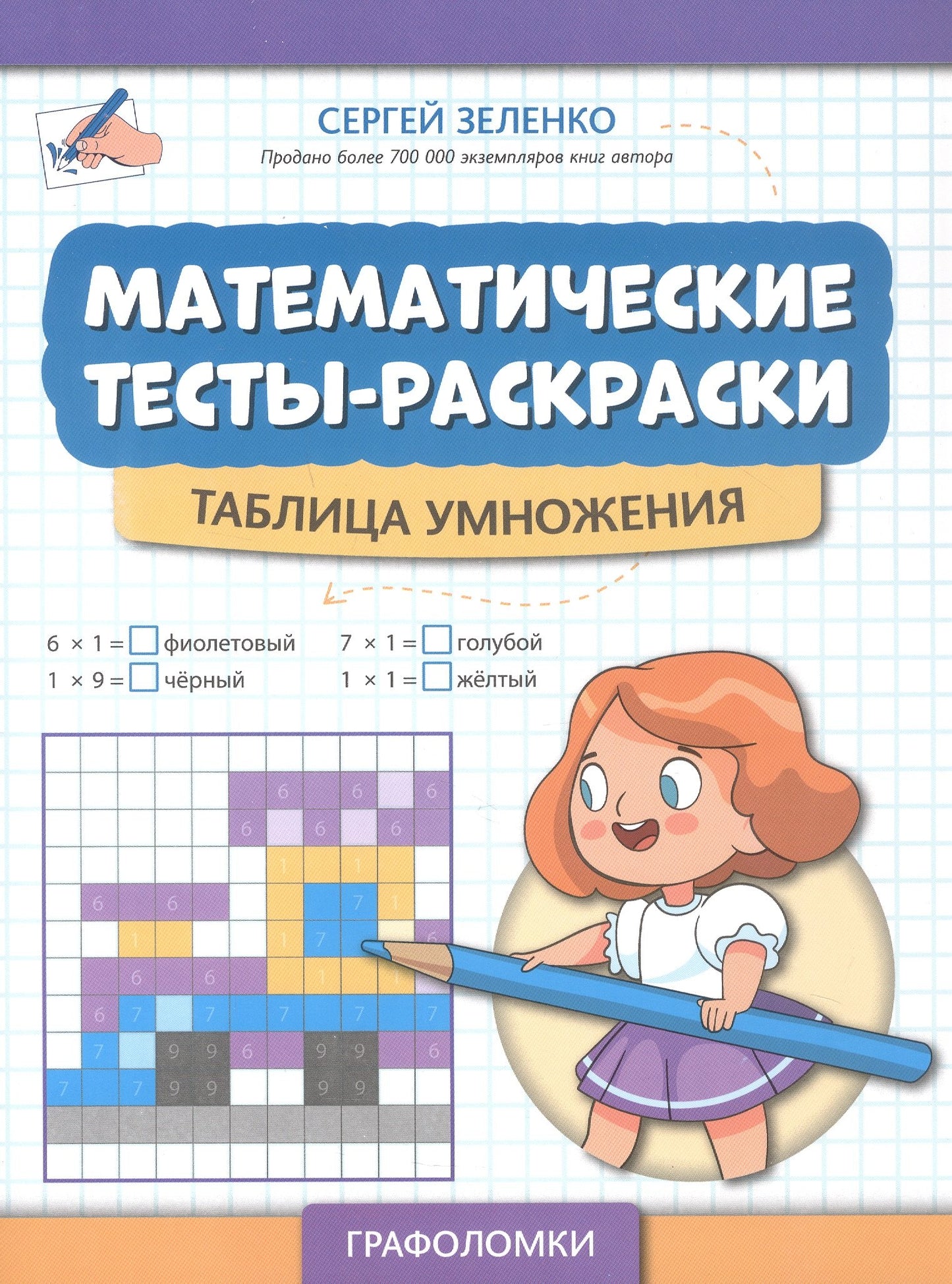 Математические тесты-раскраски: таблица умножения