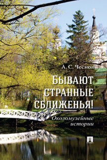 Бывают странные сближенья! Околомузейные истории.-2-е изд., доп.-М.:Проспект,2023. /=240647/