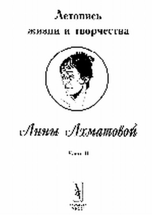 Летопись жизни и творчества Анны Ахматовой. 2. 1918 -1934