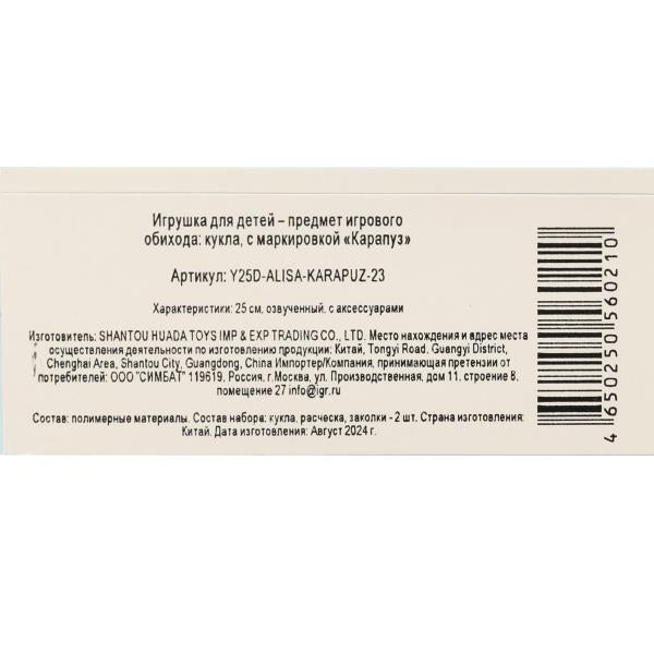 Кукла озвуч 25см, закр. гл., Шаинский музыка акс. в ассортименте (3шт) КАРАПУЗ в кор.24шт