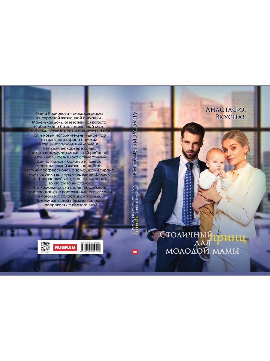 Столичный "принц" для молодой мамы