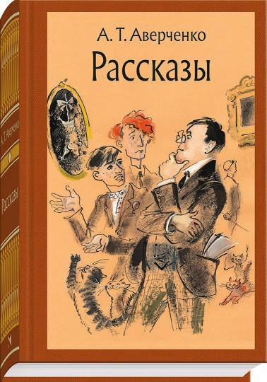 Рассказы (Аверченко А.)