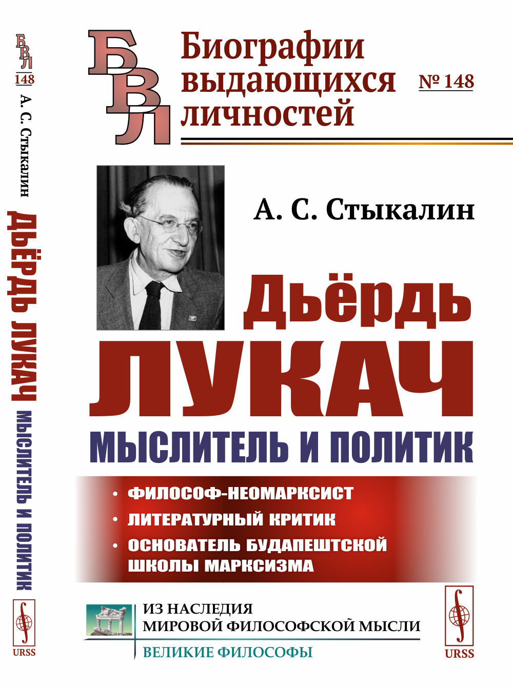 Дьёрдь Лукач — мыслитель и политик