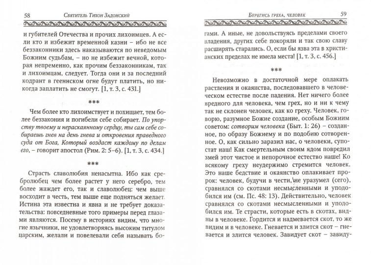 Берегись греха, человек. По творениям святителя Тихона Задонского